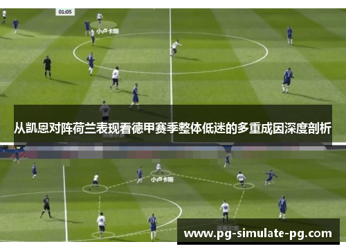 从凯恩对阵荷兰表现看德甲赛季整体低迷的多重成因深度剖析 从凯恩对阵荷兰表现看德甲赛季整体低迷的多重成因深度剖析