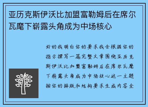 亚历克斯伊沃比加盟富勒姆后在席尔瓦麾下崭露头角成为中场核心 亚历克斯伊沃比加盟富勒姆后在席尔瓦麾下崭露头角成为中场核心