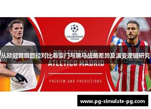 从欧冠晋级路径对比看豪门与黑马战略差异及演变逻辑研究 从欧冠晋级路径对比看豪门与黑马战略差异及演变逻辑研究