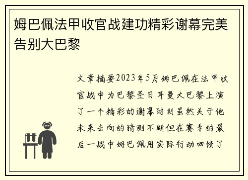 姆巴佩法甲收官战建功精彩谢幕完美告别大巴黎 姆巴佩法甲收官战建功精彩谢幕完美告别大巴黎