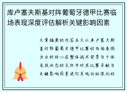 库卢塞夫斯基对阵葡萄牙德甲比赛临场表现深度评估解析关键影响因素