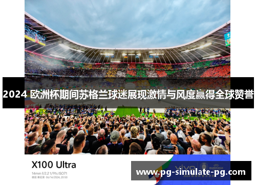 2024 欧洲杯期间苏格兰球迷展现激情与风度赢得全球赞誉 2024 欧洲杯期间苏格兰球迷展现激情与风度赢得全球赞誉