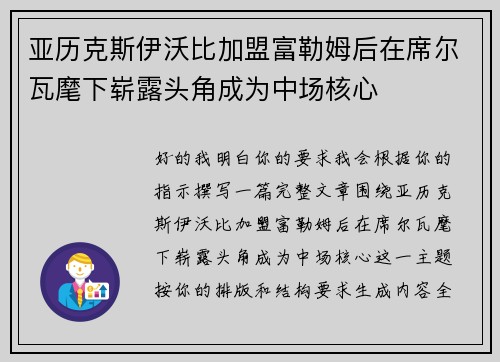 亚历克斯伊沃比加盟富勒姆后在席尔瓦麾下崭露头角成为中场核心 亚历克斯伊沃比加盟富勒姆后在席尔瓦麾下崭露头角成为中场核心