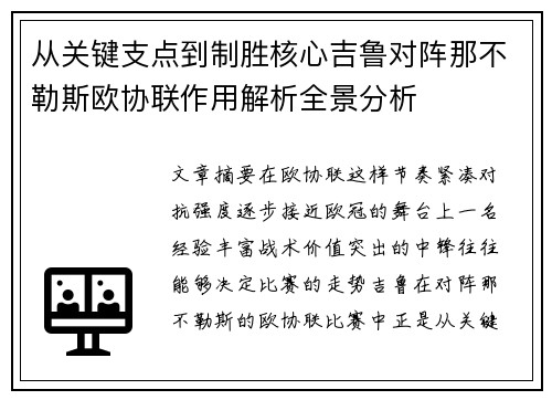 从关键支点到制胜核心吉鲁对阵那不勒斯欧协联作用解析全景分析 从关键支点到制胜核心吉鲁对阵那不勒斯欧协联作用解析全景分析