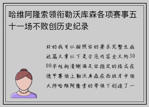 哈维阿隆索领衔勒沃库森各项赛事五十一场不败创历史纪录 哈维阿隆索领衔勒沃库森各项赛事五十一场不败创历史纪录