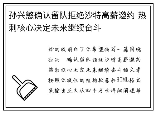 孙兴慜确认留队拒绝沙特高薪邀约 热刺核心决定未来继续奋斗 孙兴慜确认留队拒绝沙特高薪邀约 热刺核心决定未来继续奋斗