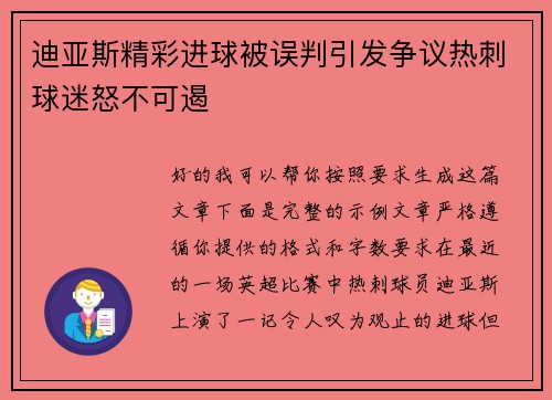 迪亚斯精彩进球被误判引发争议热刺球迷怒不可遏 迪亚斯精彩进球被误判引发争议热刺球迷怒不可遏