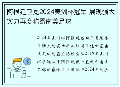 阿根廷卫冕2024美洲杯冠军 展现强大实力再度称霸南美足球 阿根廷卫冕2024美洲杯冠军 展现强大实力再度称霸南美足球