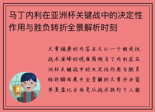 马丁内利在亚洲杯关键战中的决定性作用与胜负转折全景解析时刻 马丁内利在亚洲杯关键战中的决定性作用与胜负转折全景解析时刻
