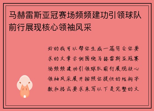 马赫雷斯亚冠赛场频频建功引领球队前行展现核心领袖风采