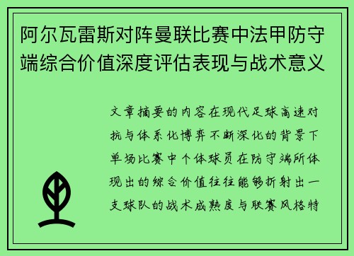 阿尔瓦雷斯对阵曼联比赛中法甲防守端综合价值深度评估表现与战术意义 阿尔瓦雷斯对阵曼联比赛中法甲防守端综合价值深度评估表现与战术意义