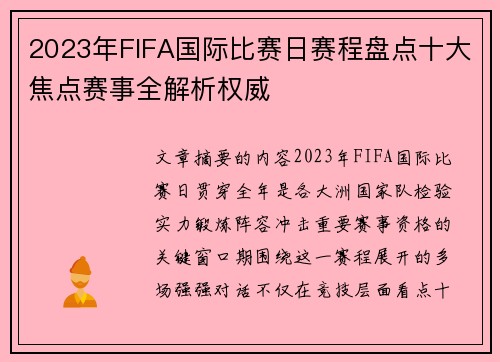 2023年FIFA国际比赛日赛程盘点十大焦点赛事全解析权威