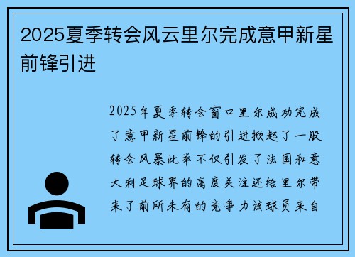 2025夏季转会风云里尔完成意甲新星前锋引进