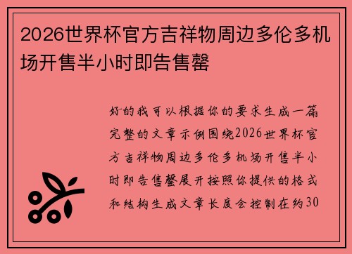 2026世界杯官方吉祥物周边多伦多机场开售半小时即告售罄