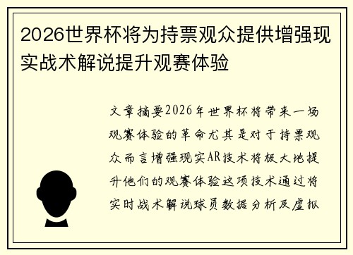 2026世界杯将为持票观众提供增强现实战术解说提升观赛体验