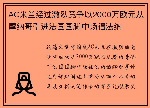 AC米兰经过激烈竞争以2000万欧元从摩纳哥引进法国国脚中场福法纳 AC米兰经过激烈竞争以2000万欧元从摩纳哥引进法国国脚中场福法纳