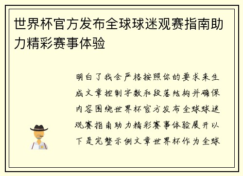 世界杯官方发布全球球迷观赛指南助力精彩赛事体验
