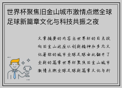 世界杯聚焦旧金山城市激情点燃全球足球新篇章文化与科技共振之夜