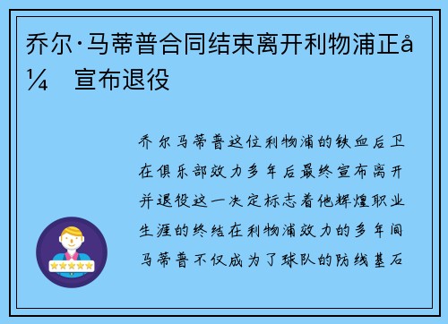 乔尔·马蒂普合同结束离开利物浦正式宣布退役 乔尔·马蒂普合同结束离开利物浦正式宣布退役