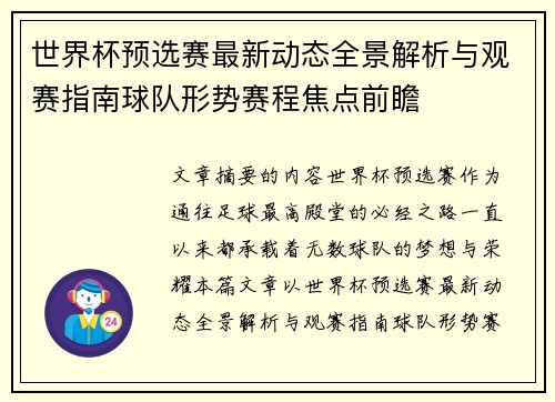 世界杯预选赛最新动态全景解析与观赛指南球队形势赛程焦点前瞻 世界杯预选赛最新动态全景解析与观赛指南球队形势赛程焦点前瞻