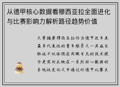 从德甲核心数据看穆西亚拉全面进化与比赛影响力解析路径趋势价值 从德甲核心数据看穆西亚拉全面进化与比赛影响力解析路径趋势价值