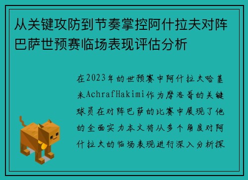 从关键攻防到节奏掌控阿什拉夫对阵巴萨世预赛临场表现评估分析