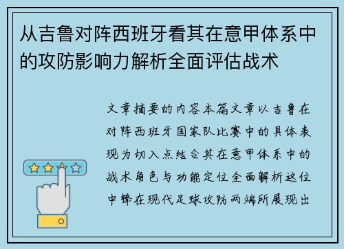 从吉鲁对阵西班牙看其在意甲体系中的攻防影响力解析全面评估战术 从吉鲁对阵西班牙看其在意甲体系中的攻防影响力解析全面评估战术