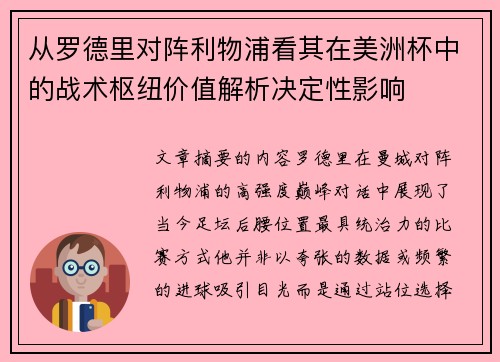 从罗德里对阵利物浦看其在美洲杯中的战术枢纽价值解析决定性影响 从罗德里对阵利物浦看其在美洲杯中的战术枢纽价值解析决定性影响