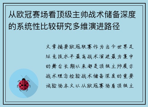从欧冠赛场看顶级主帅战术储备深度的系统性比较研究多维演进路径