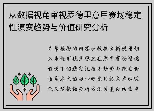 从数据视角审视罗德里意甲赛场稳定性演变趋势与价值研究分析