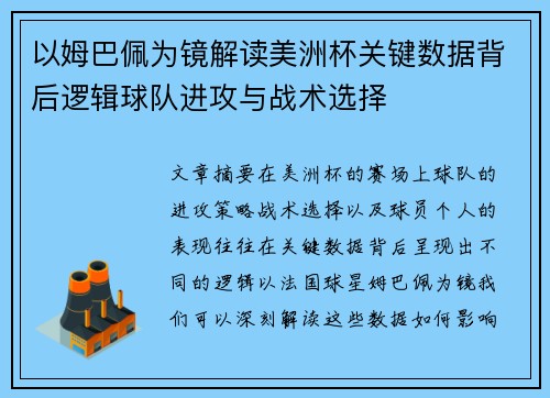 以姆巴佩为镜解读美洲杯关键数据背后逻辑球队进攻与战术选择 以姆巴佩为镜解读美洲杯关键数据背后逻辑球队进攻与战术选择
