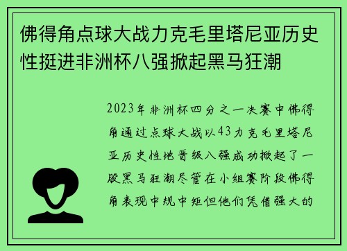 佛得角点球大战力克毛里塔尼亚历史性挺进非洲杯八强掀起黑马狂潮 佛得角点球大战力克毛里塔尼亚历史性挺进非洲杯八强掀起黑马狂潮