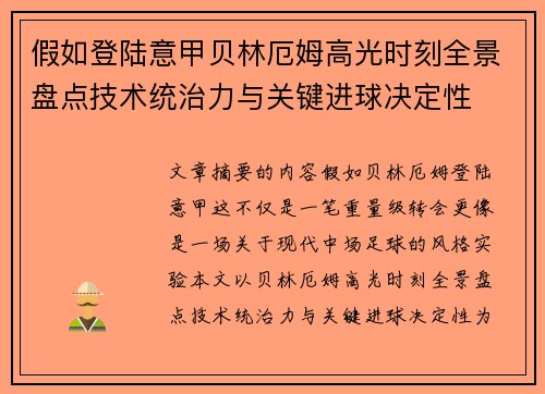 假如登陆意甲贝林厄姆高光时刻全景盘点技术统治力与关键进球决定性 假如登陆意甲贝林厄姆高光时刻全景盘点技术统治力与关键进球决定性