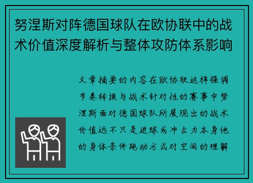 努涅斯对阵德国球队在欧协联中的战术价值深度解析与整体攻防体系影响
