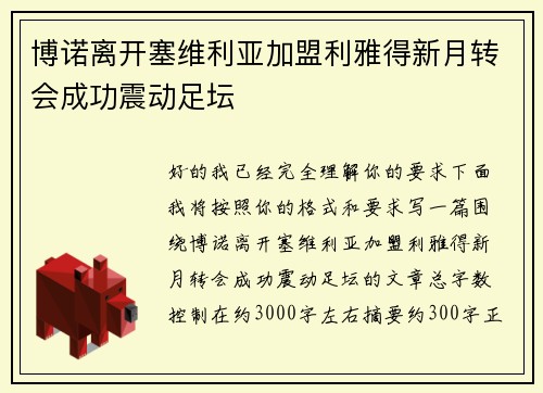 博诺离开塞维利亚加盟利雅得新月转会成功震动足坛 博诺离开塞维利亚加盟利雅得新月转会成功震动足坛