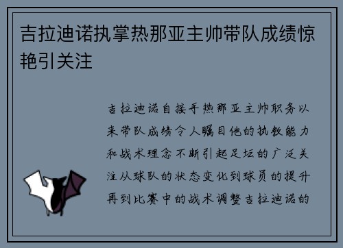 吉拉迪诺执掌热那亚主帅带队成绩惊艳引关注