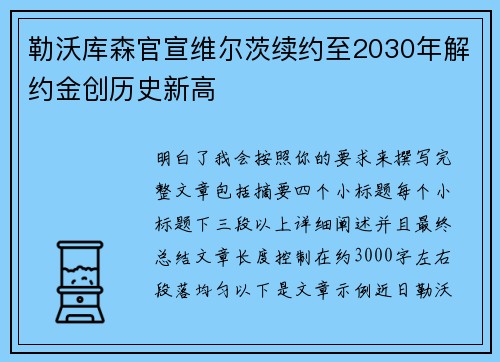 勒沃库森官宣维尔茨续约至2030年解约金创历史新高