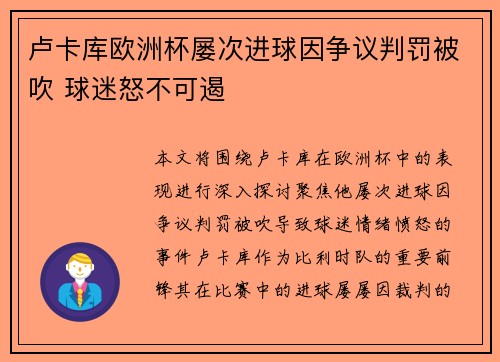 卢卡库欧洲杯屡次进球因争议判罚被吹 球迷怒不可遏 卢卡库欧洲杯屡次进球因争议判罚被吹 球迷怒不可遏