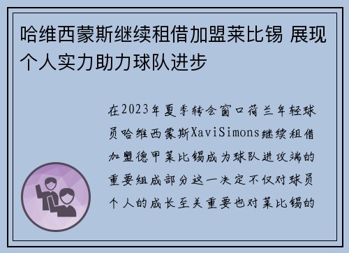 哈维西蒙斯继续租借加盟莱比锡 展现个人实力助力球队进步