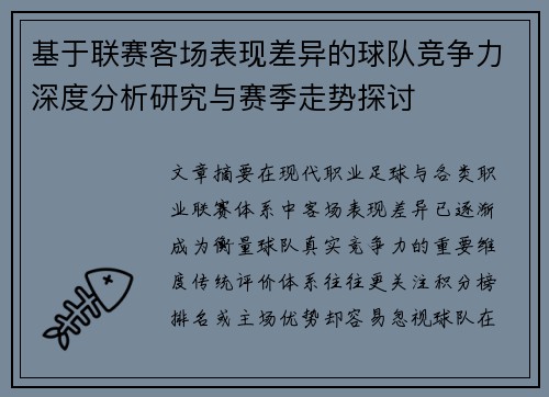 基于联赛客场表现差异的球队竞争力深度分析研究与赛季走势探讨 基于联赛客场表现差异的球队竞争力深度分析研究与赛季走势探讨