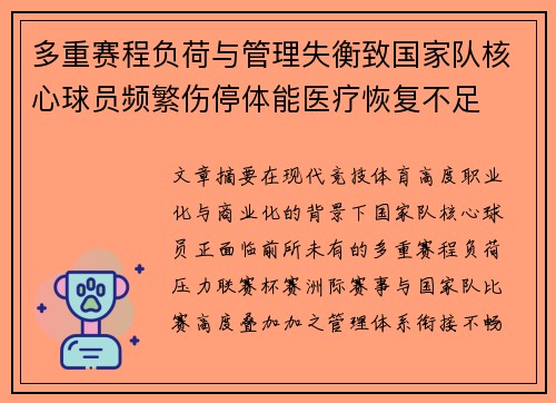 多重赛程负荷与管理失衡致国家队核心球员频繁伤停体能医疗恢复不足