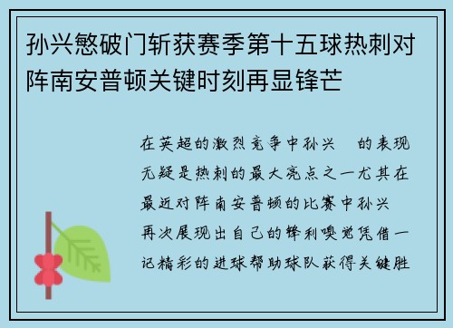孙兴慜破门斩获赛季第十五球热刺对阵南安普顿关键时刻再显锋芒 孙兴慜破门斩获赛季第十五球热刺对阵南安普顿关键时刻再显锋芒
