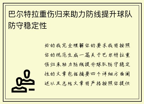 巴尔特拉重伤归来助力防线提升球队防守稳定性
