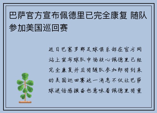 巴萨官方宣布佩德里已完全康复 随队参加美国巡回赛
