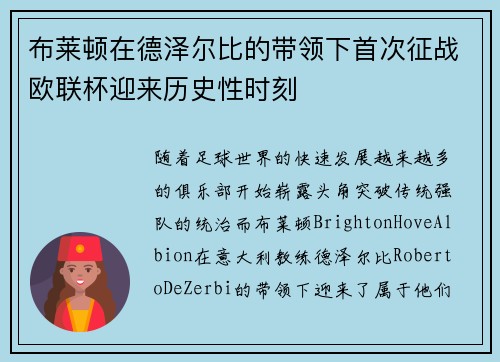 布莱顿在德泽尔比的带领下首次征战欧联杯迎来历史性时刻 布莱顿在德泽尔比的带领下首次征战欧联杯迎来历史性时刻
