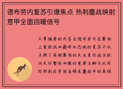 德布劳内复苏引爆焦点 热刺鏖战映射意甲全面回暖信号