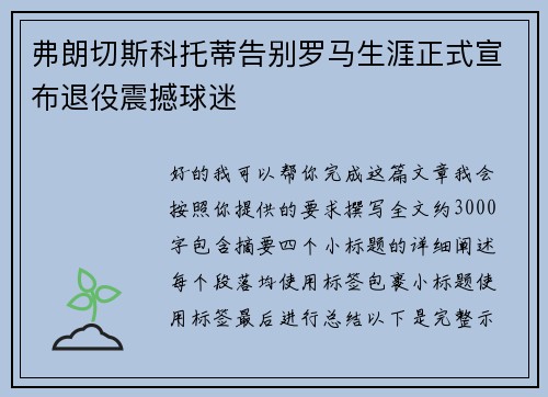 弗朗切斯科托蒂告别罗马生涯正式宣布退役震撼球迷