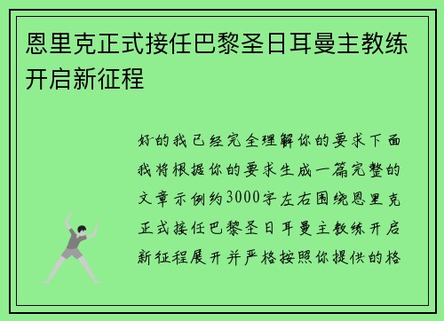 恩里克正式接任巴黎圣日耳曼主教练开启新征程