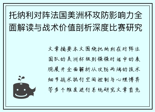 托纳利对阵法国美洲杯攻防影响力全面解读与战术价值剖析深度比赛研究