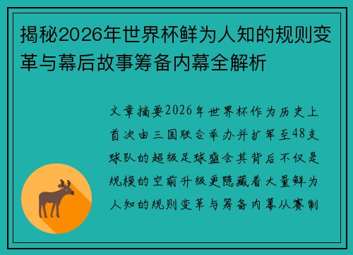 揭秘2026年世界杯鲜为人知的规则变革与幕后故事筹备内幕全解析